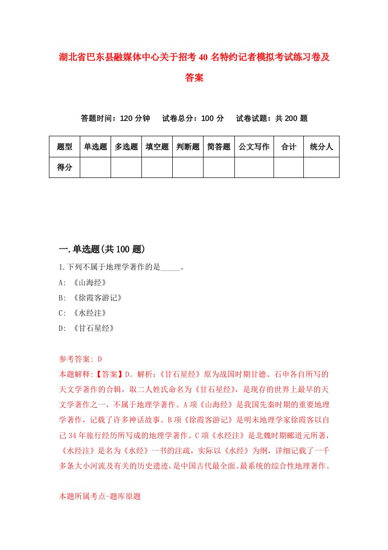 湖北省巴东县融媒体中心关于招考40名特约记者模拟考试练习卷及答案第9版