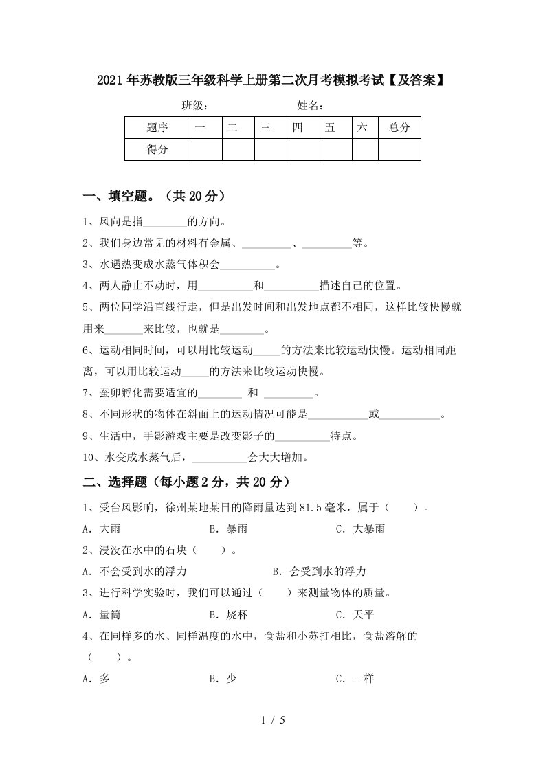 2021年苏教版三年级科学上册第二次月考模拟考试及答案