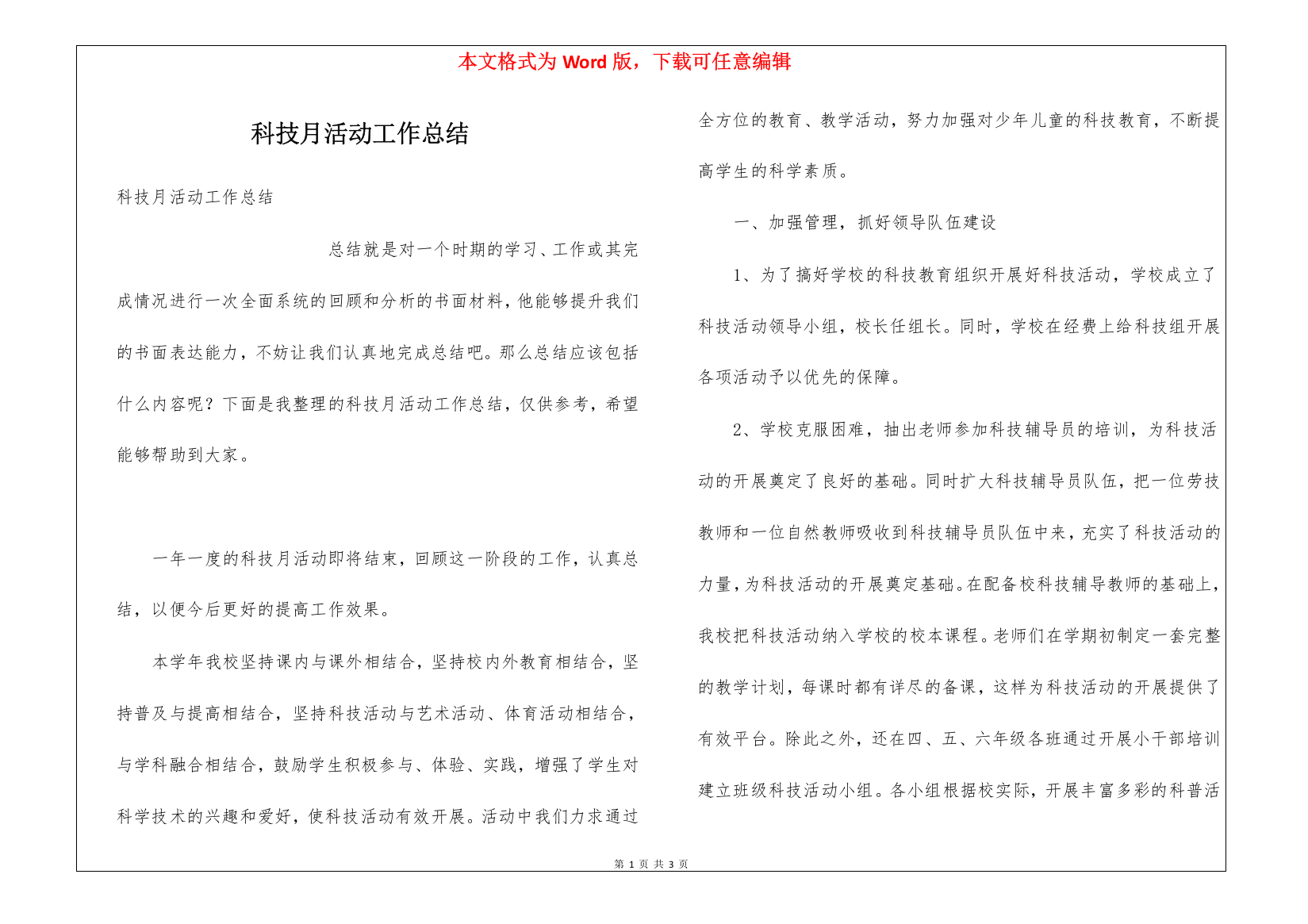 科技月活动工作总结