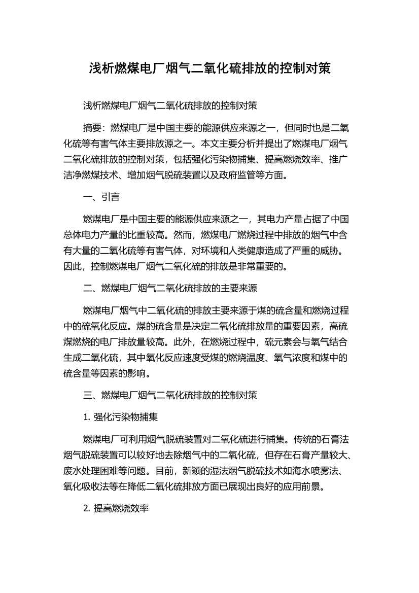 浅析燃煤电厂烟气二氧化硫排放的控制对策