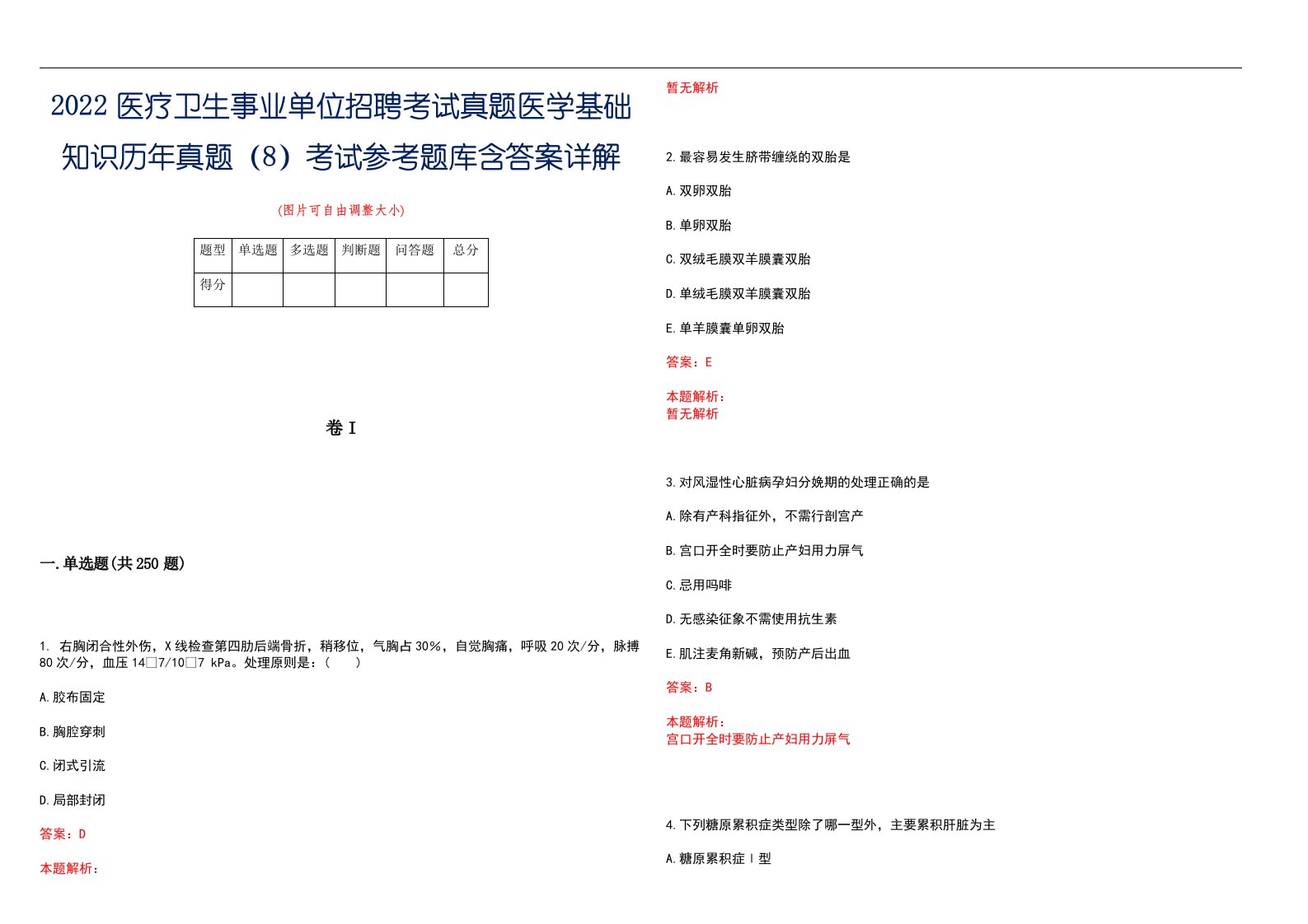 2022医疗卫生事业单位招聘考试真题医学基础知识历年真题（8）考试参考题库含答案详解