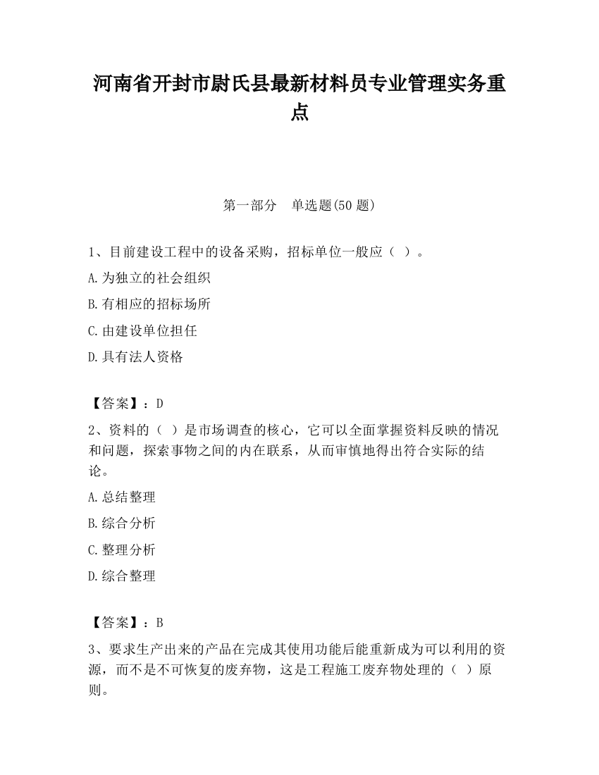 河南省开封市尉氏县最新材料员专业管理实务重点