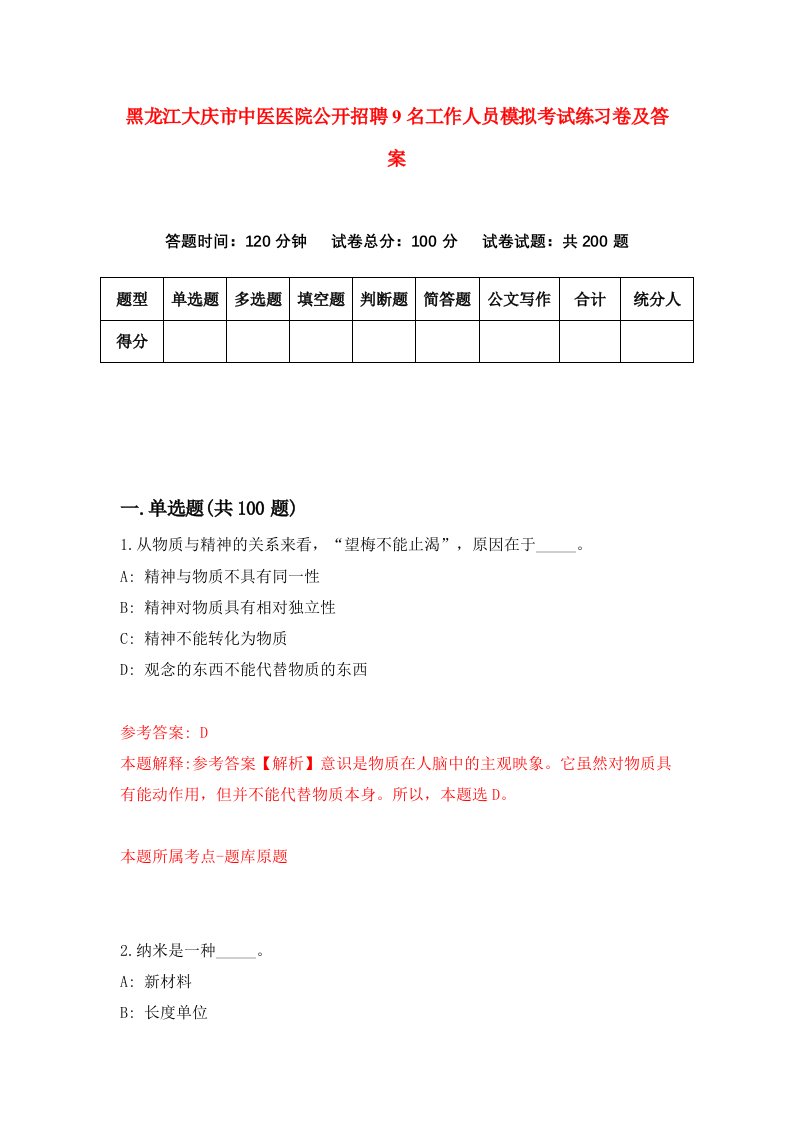 黑龙江大庆市中医医院公开招聘9名工作人员模拟考试练习卷及答案第5套