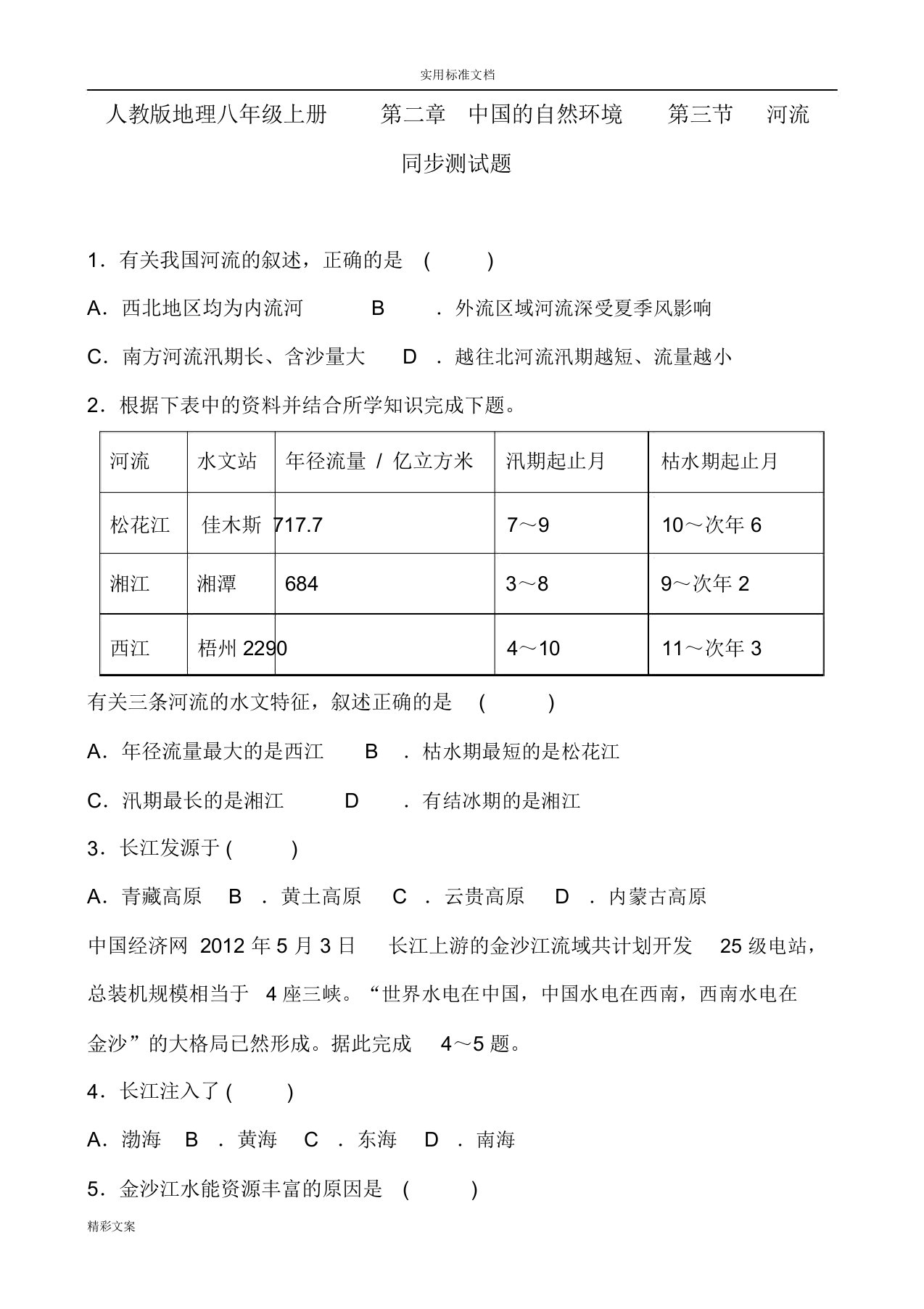 人教版地理八年级上册第二章的中国地自然环境第三节河流同步测试地的题目含答案详解