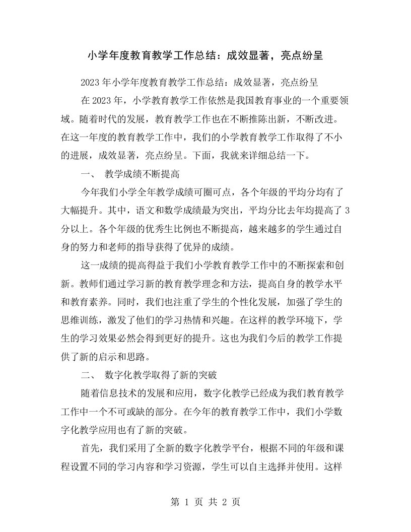 小学年度教育教学工作总结：成效显著，亮点纷呈