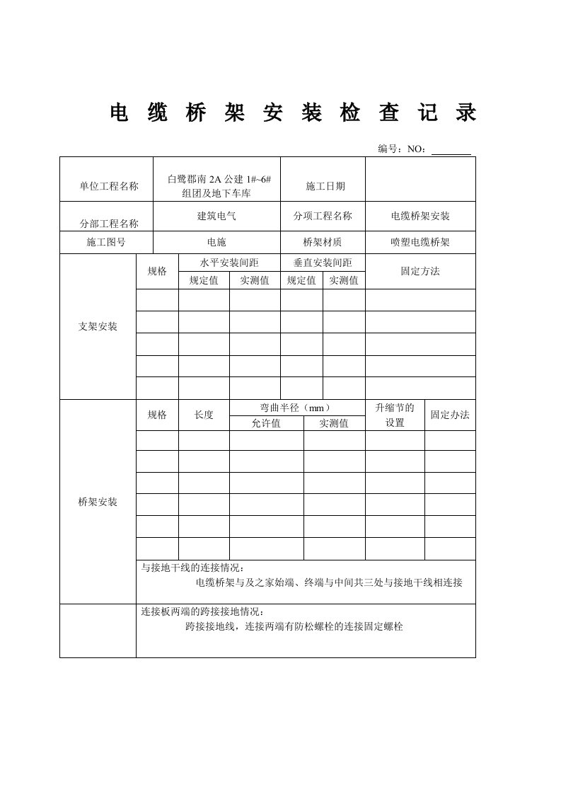 (精品)电缆桥架安装检查记录