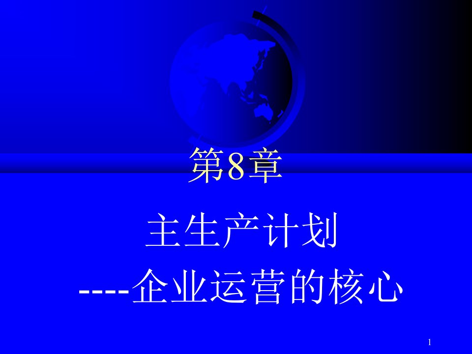 第08章主生产计划--企业运营的核心