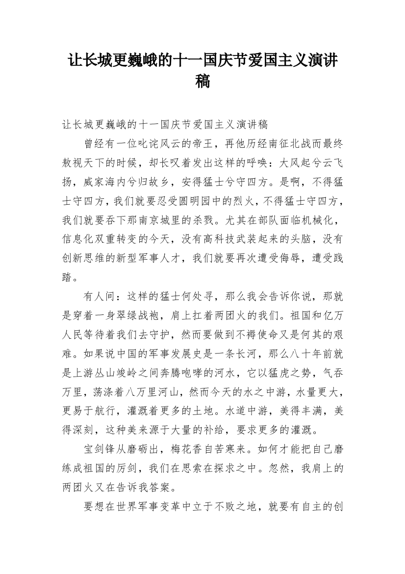 让长城更巍峨的十一国庆节爱国主义演讲稿