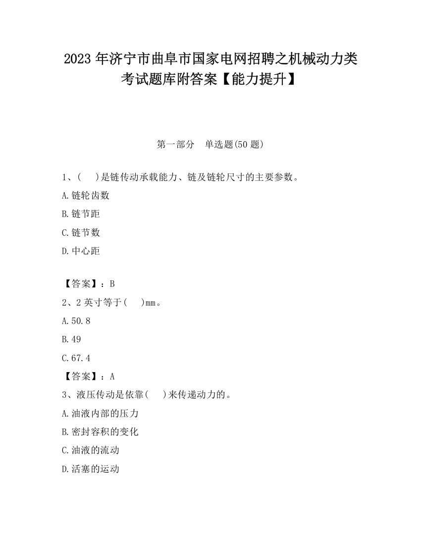 2023年济宁市曲阜市国家电网招聘之机械动力类考试题库附答案【能力提升】