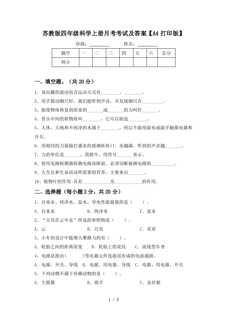 苏教版四年级科学上册月考考试及答案A4打印版