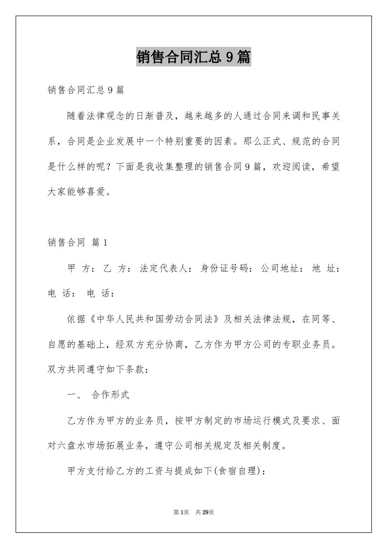 销售合同汇总9篇优质