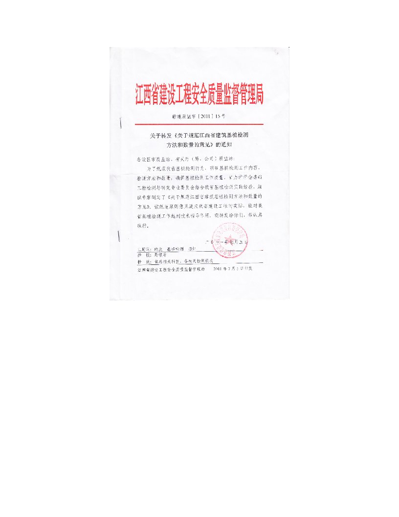 赣建质监字[2011]16号--关于转发《关于规范江西省建筑基桩检测方法和数量的意见》的通知