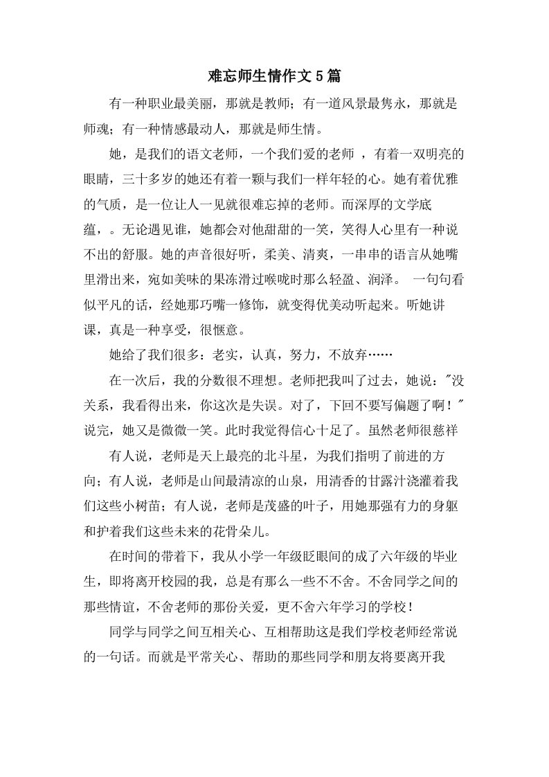 难忘师生情作文5篇