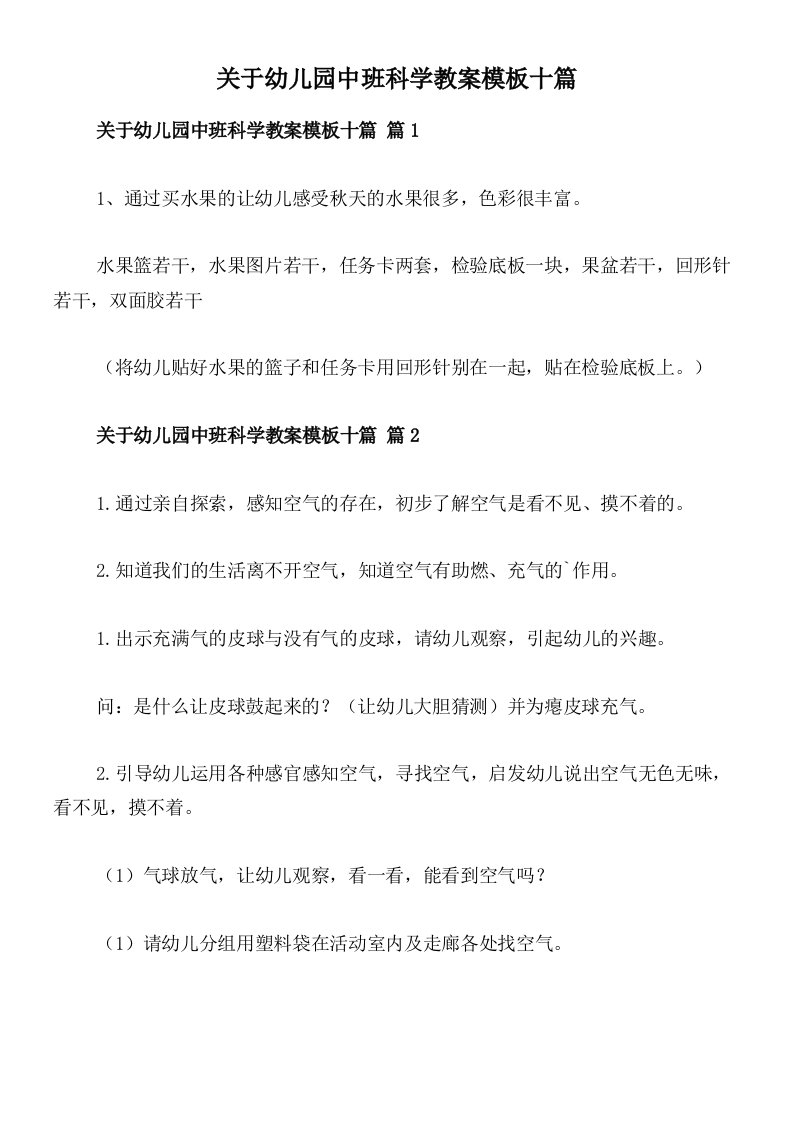 关于幼儿园中班科学教案模板十篇