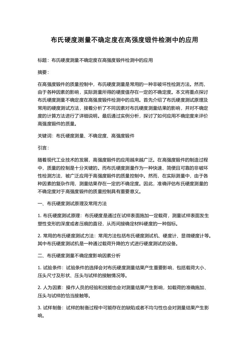 布氏硬度测量不确定度在高强度锻件检测中的应用