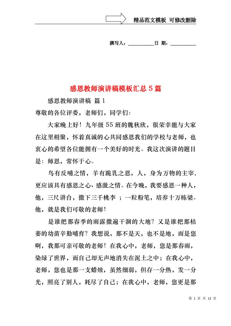 感恩教师演讲稿模板汇总5篇