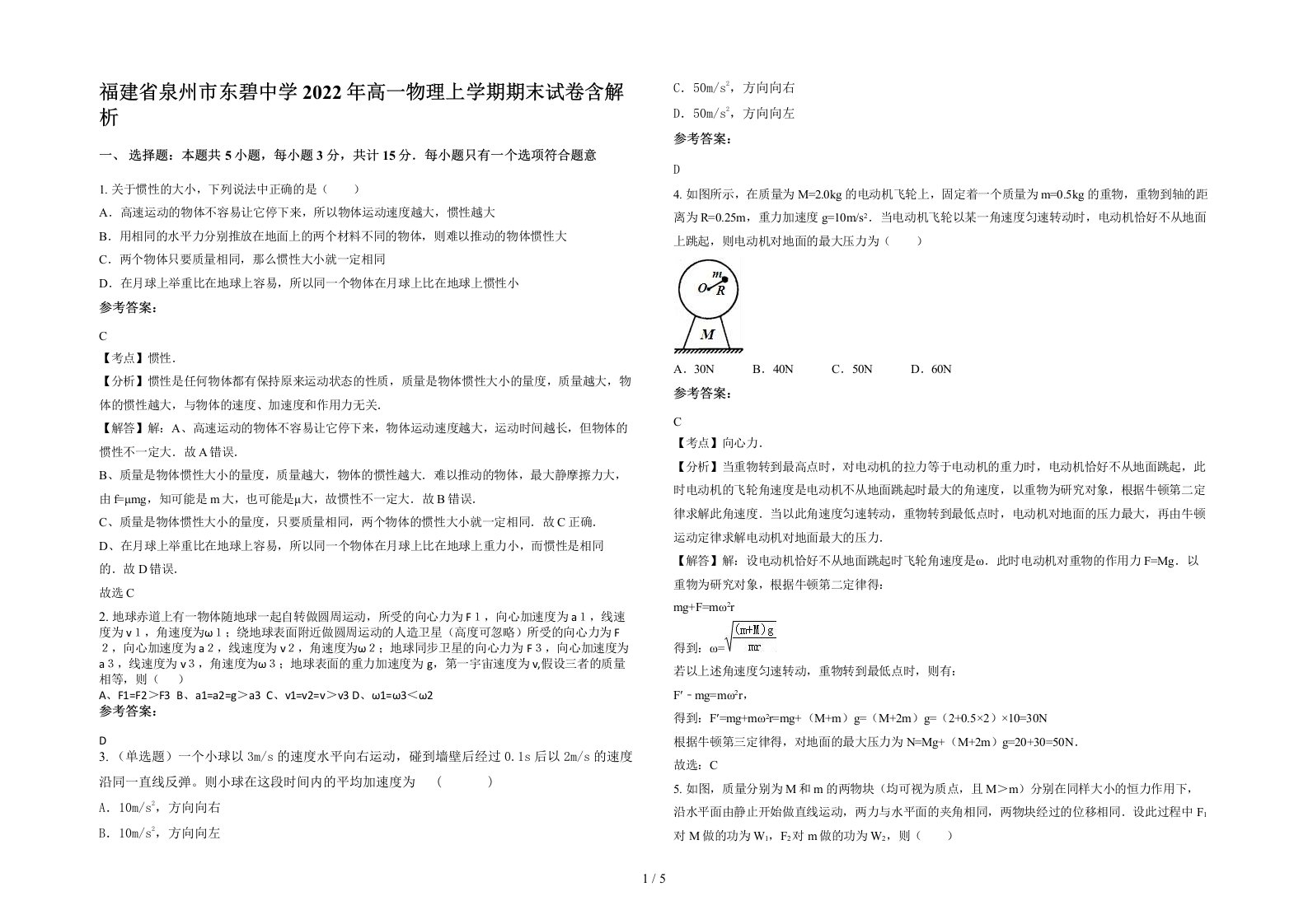 福建省泉州市东碧中学2022年高一物理上学期期末试卷含解析