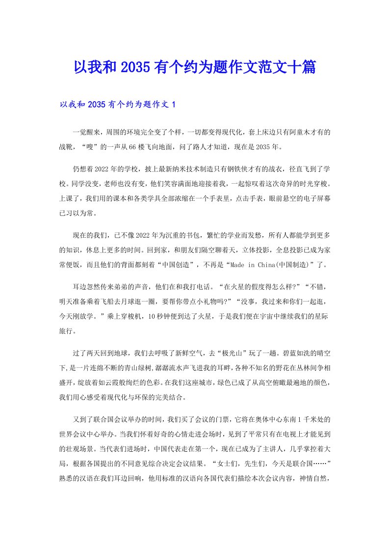 以我和2035有个约为题作文范文十篇