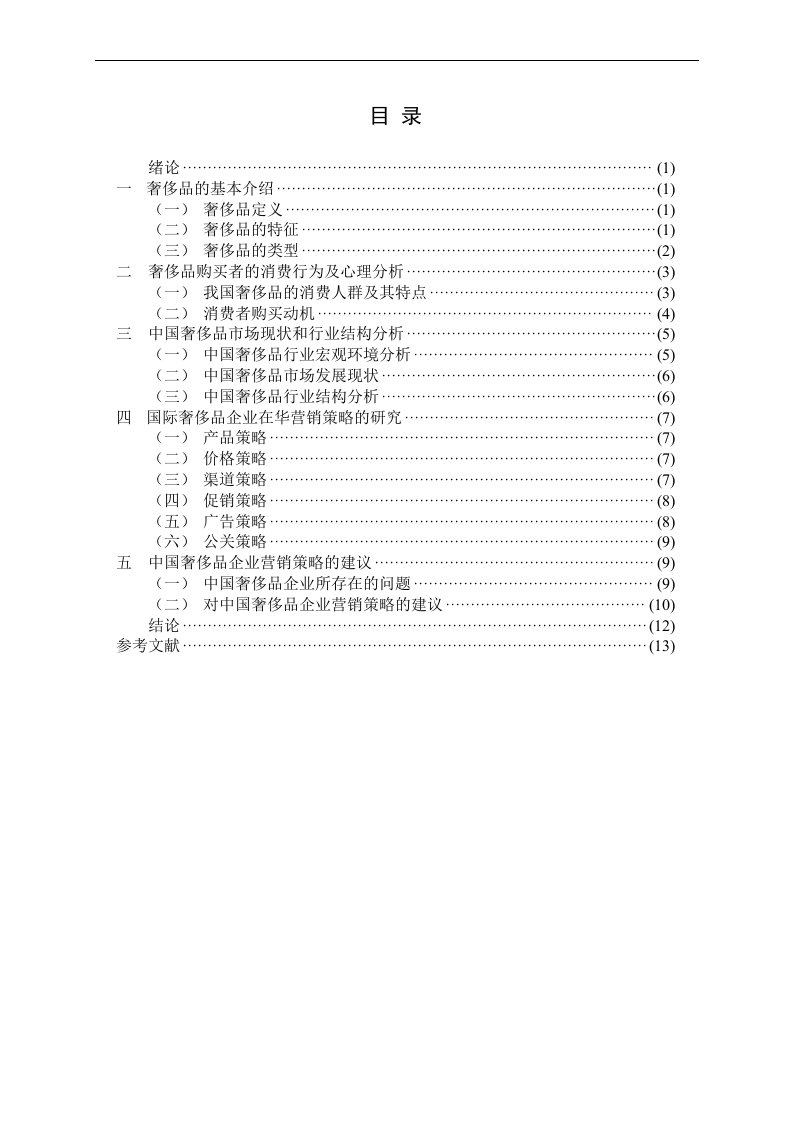 奢侈品行业市场分析研究报告