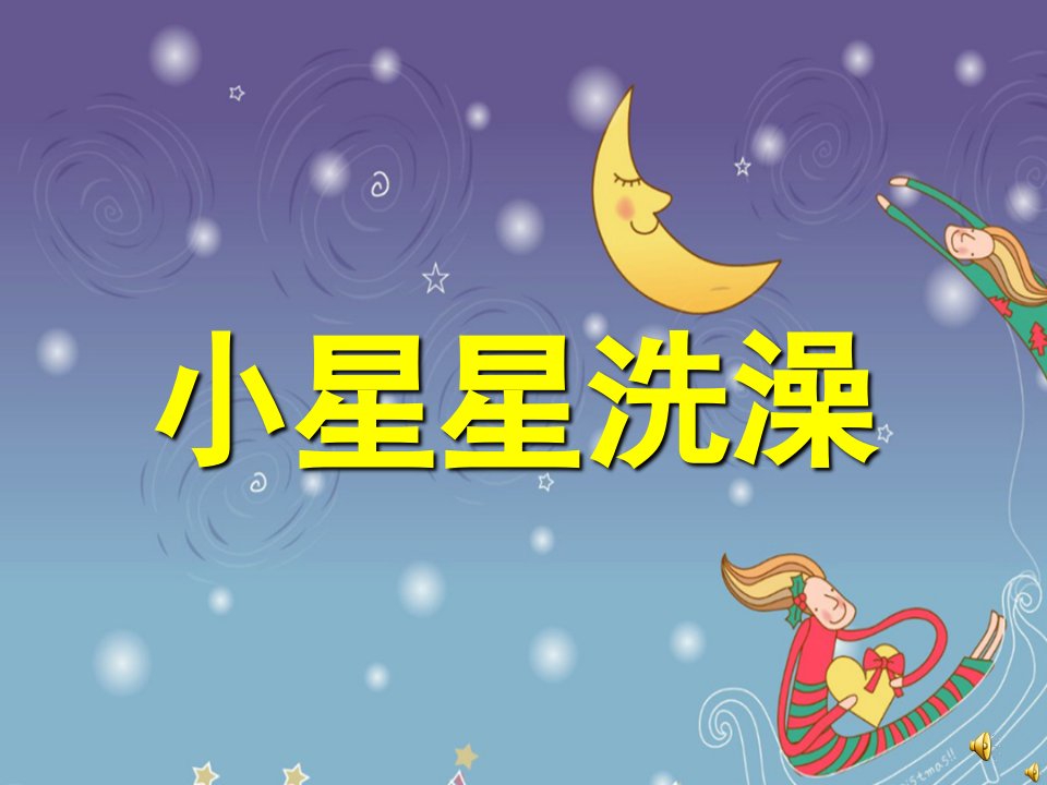 中班故事《小星星洗澡》PPT课件教案配音音乐PPT课件