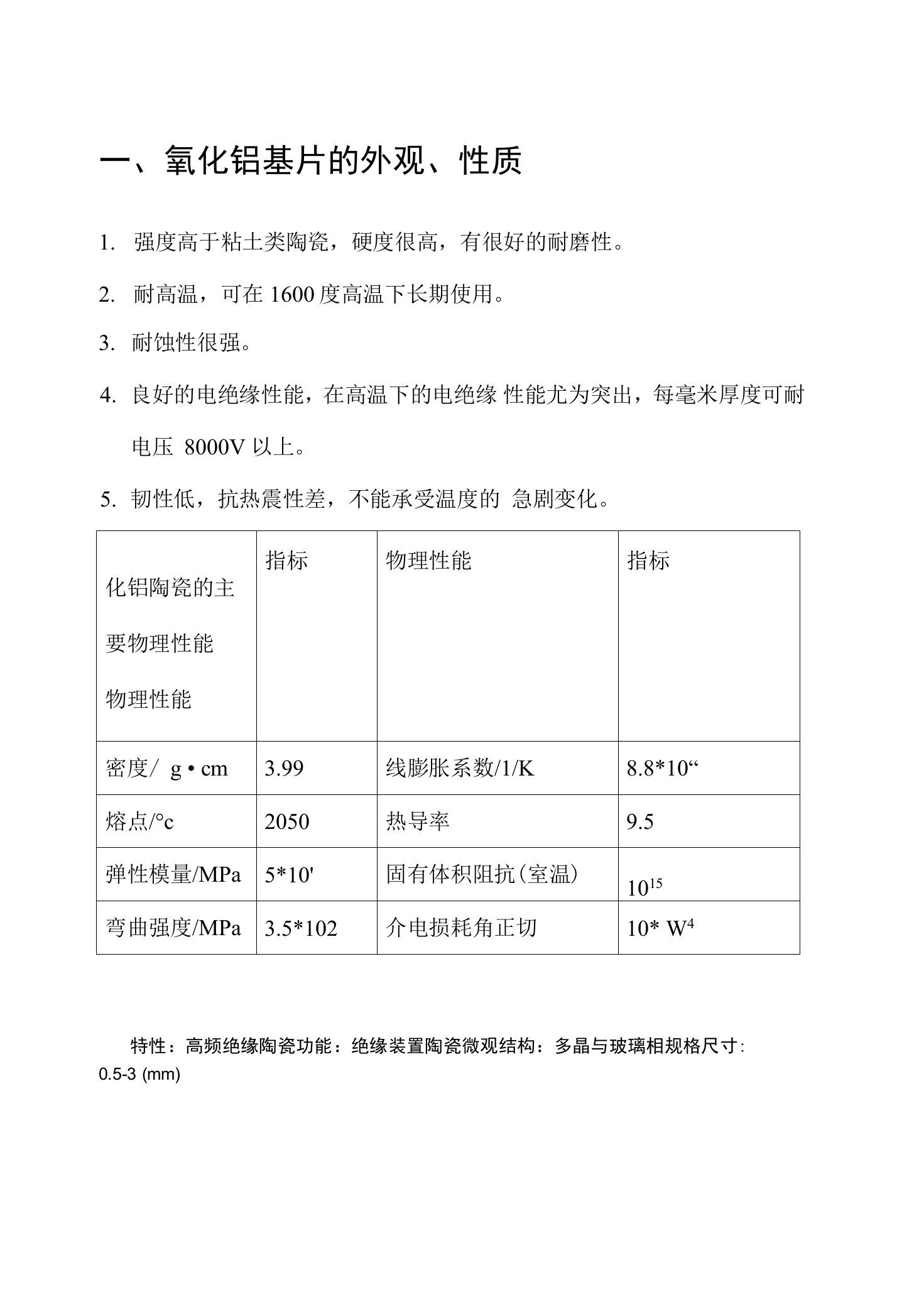 氧化铝基片的特性