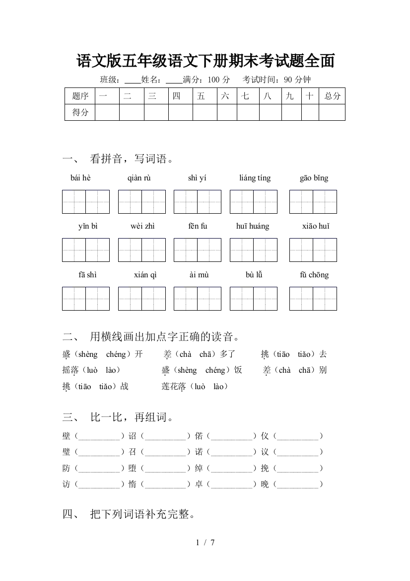 语文版五年级语文下册期末考试题全面