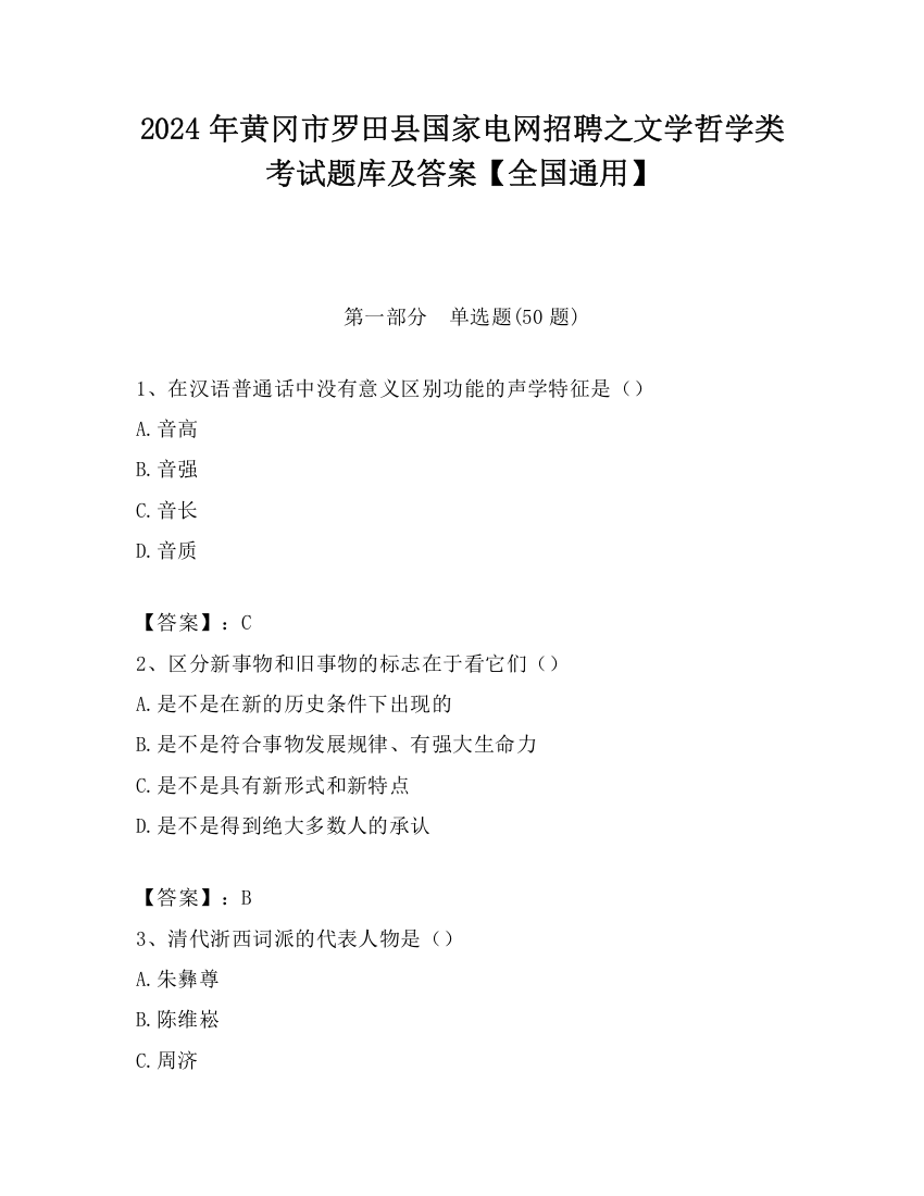 2024年黄冈市罗田县国家电网招聘之文学哲学类考试题库及答案【全国通用】