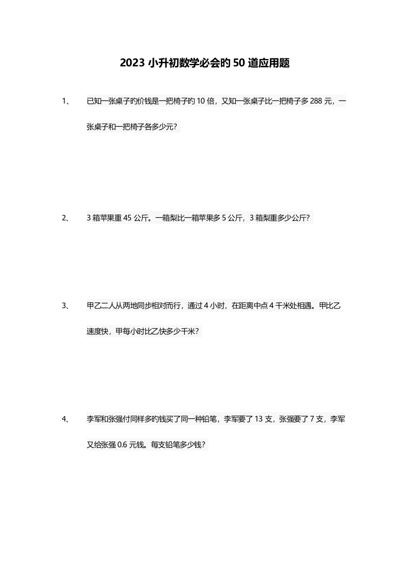 2023年小升初数学必会的50道应用题