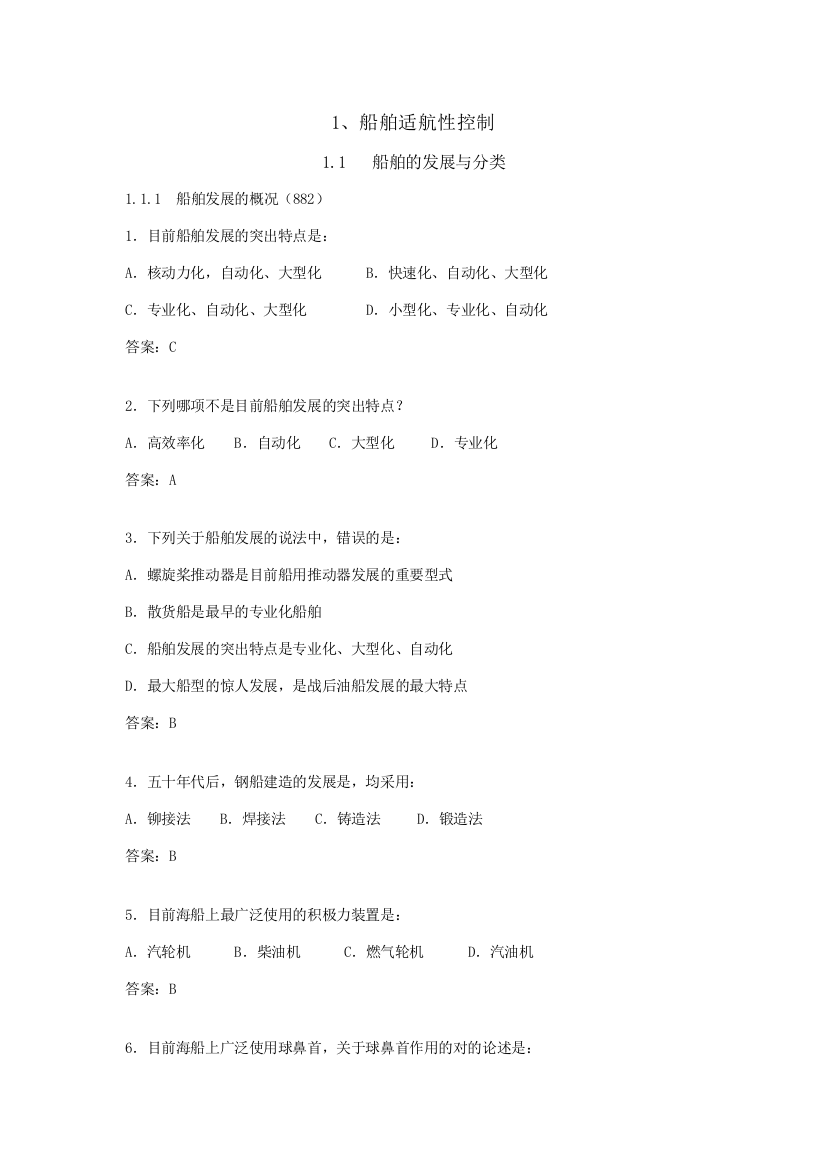 2023年甲类海船船员考试题库船舶管理