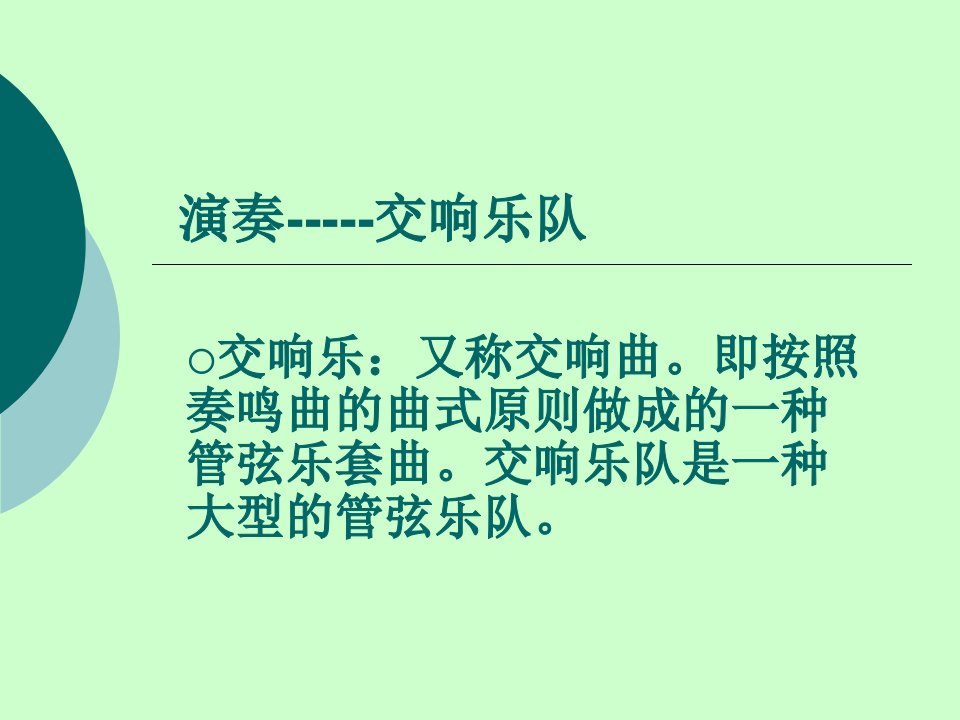 教学课件：交响乐队