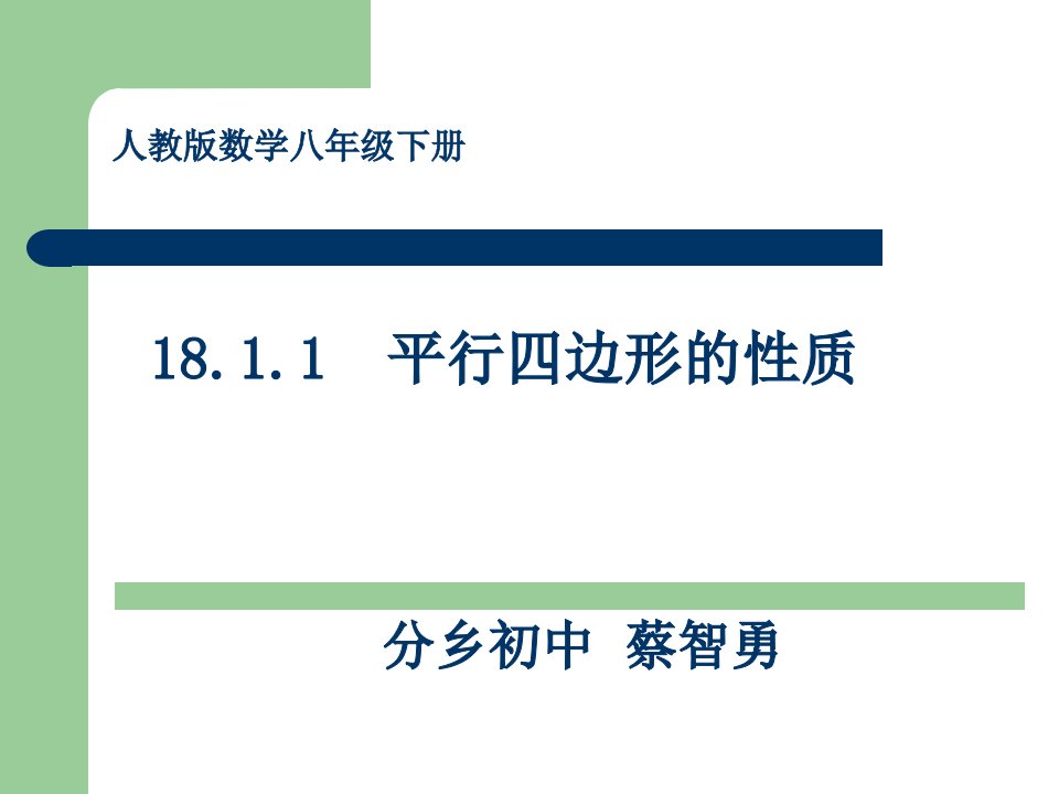 18.1.1平行四边形的性质（1）说课