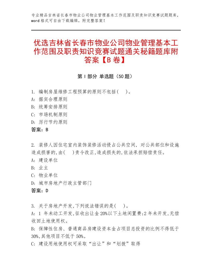 优选吉林省长春市物业公司物业管理基本工作范围及职责知识竞赛试题通关秘籍题库附答案【B卷】