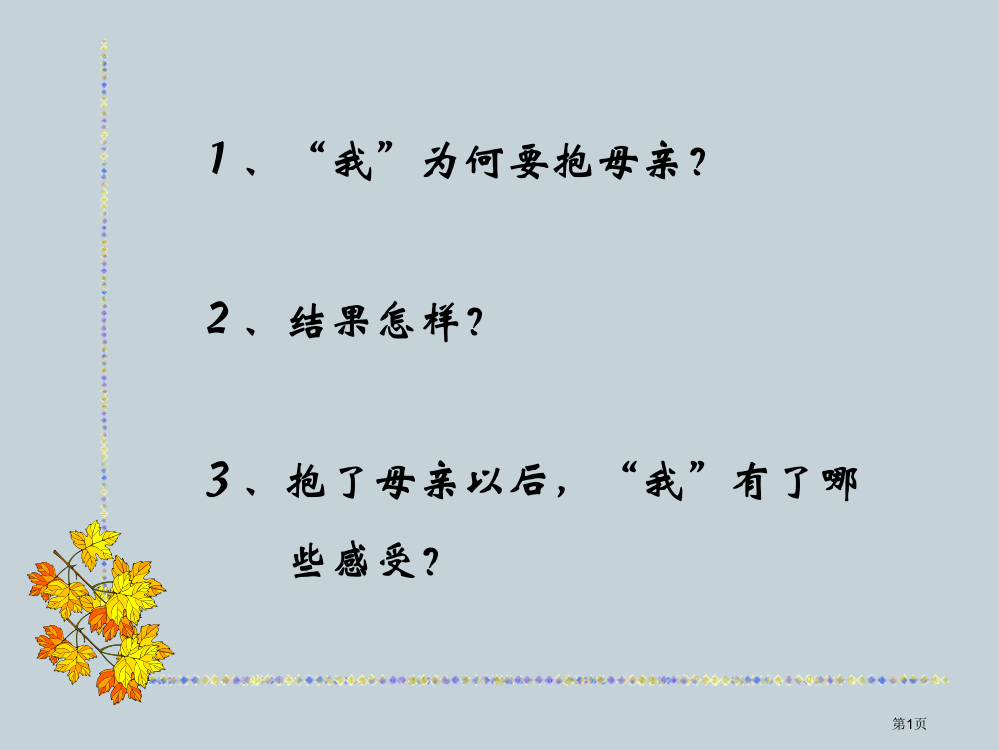 苏教版四年级下册第一次抱母亲课件2市公开课一等奖百校联赛特等奖课件