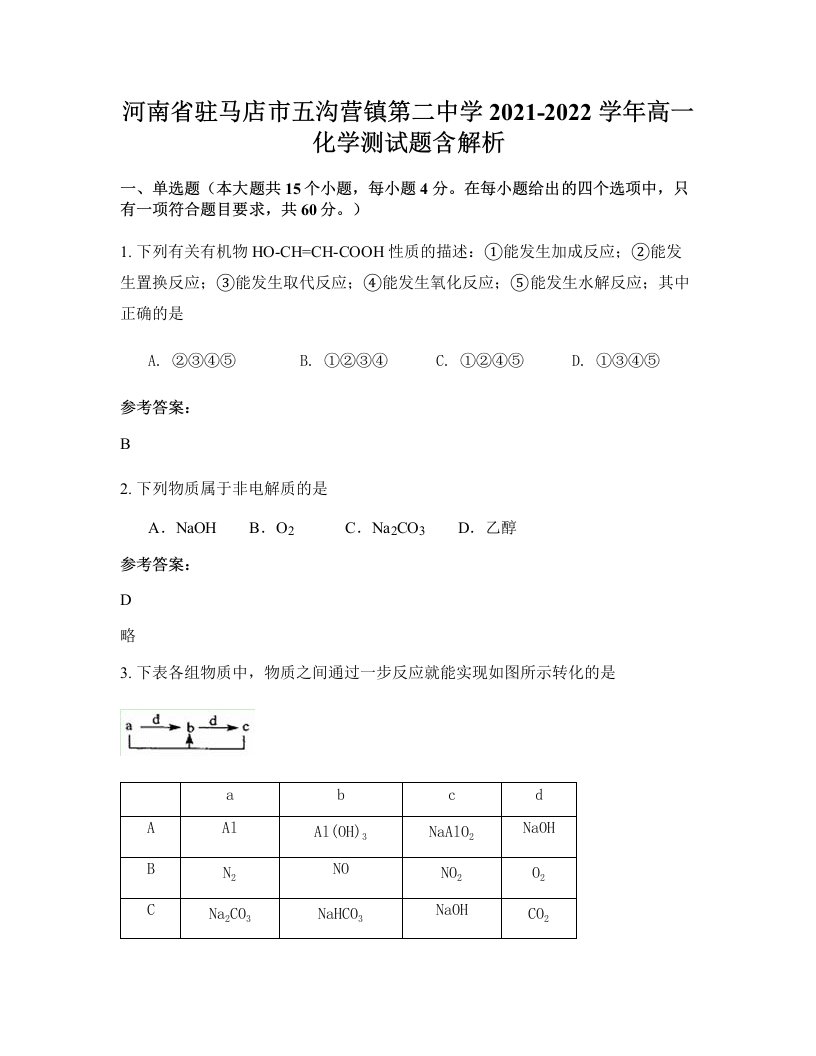 河南省驻马店市五沟营镇第二中学2021-2022学年高一化学测试题含解析