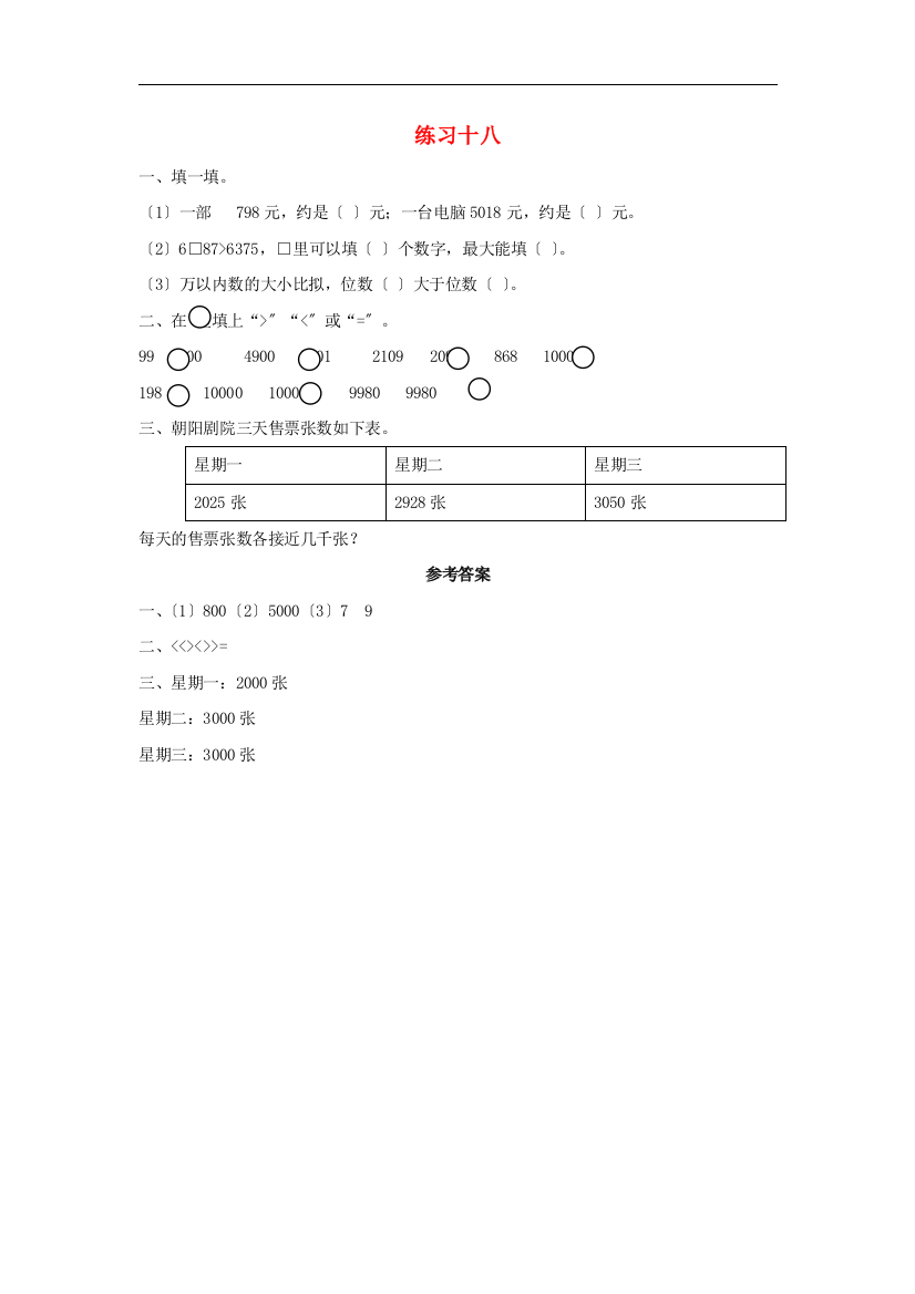 二年级数学下册7万以内数的认识7.12练习十八课时练习