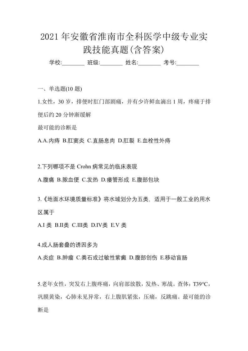 2021年安徽省淮南市全科医学中级专业实践技能真题含答案