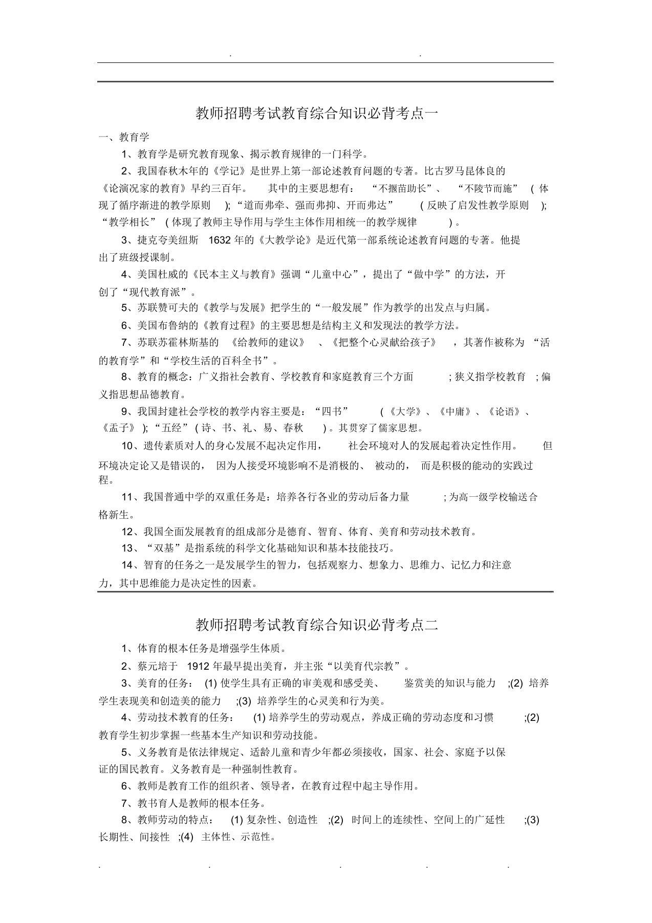 教师招聘考试教育综合知识必背考点