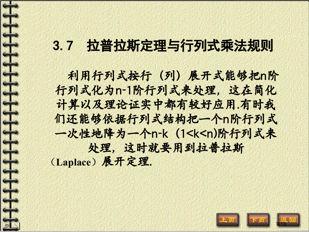 拉普拉斯定理与行列式的乘法规则市公开课金奖市赛课一等奖课件