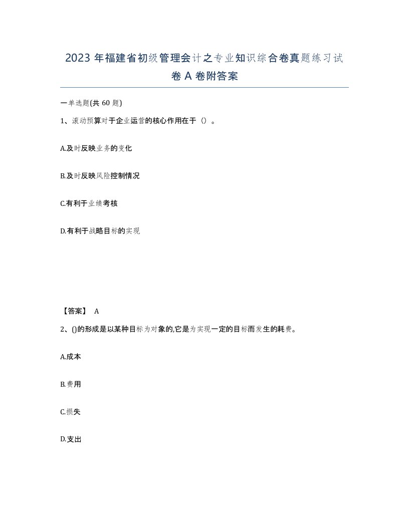 2023年福建省初级管理会计之专业知识综合卷真题练习试卷A卷附答案