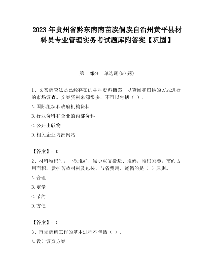 2023年贵州省黔东南南苗族侗族自治州黄平县材料员专业管理实务考试题库附答案【巩固】