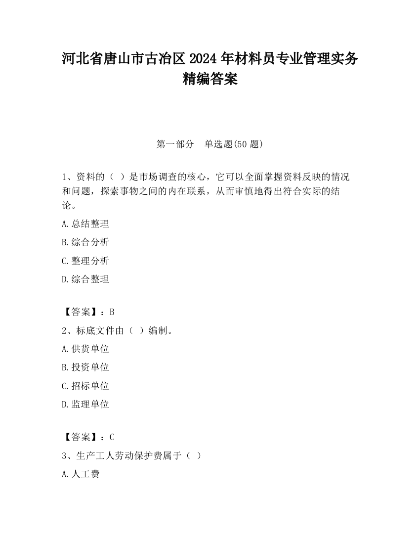 河北省唐山市古冶区2024年材料员专业管理实务精编答案