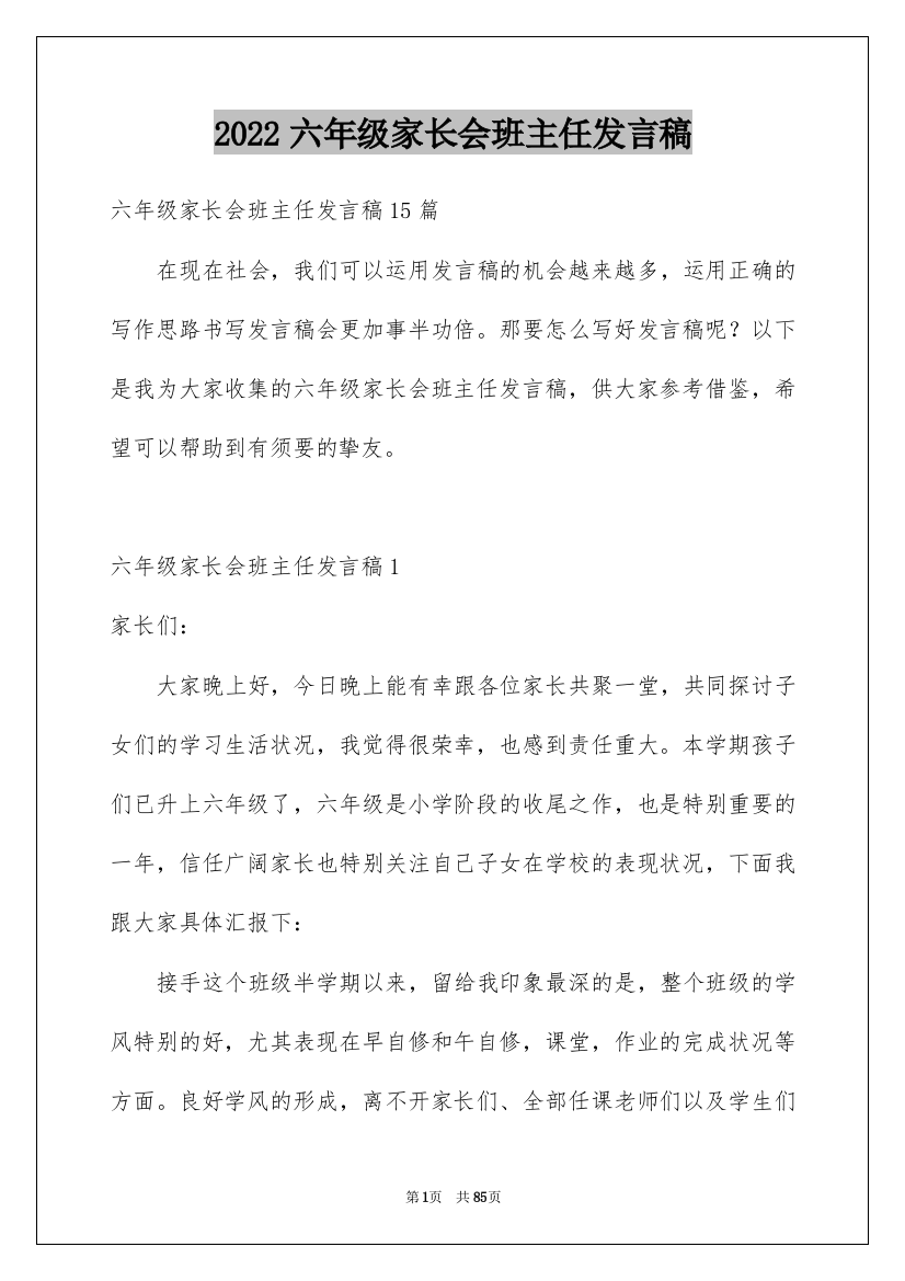 2022六年级家长会班主任发言稿_49