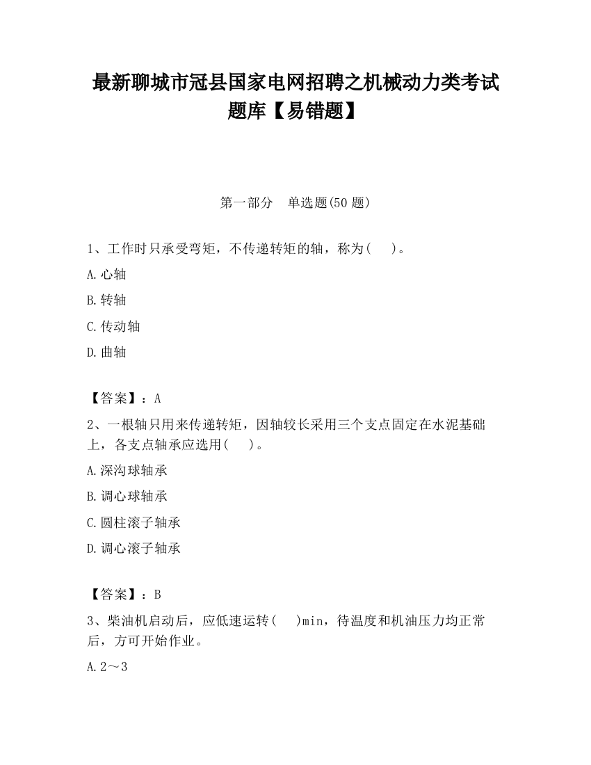 最新聊城市冠县国家电网招聘之机械动力类考试题库【易错题】