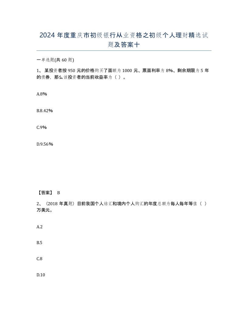 2024年度重庆市初级银行从业资格之初级个人理财试题及答案十