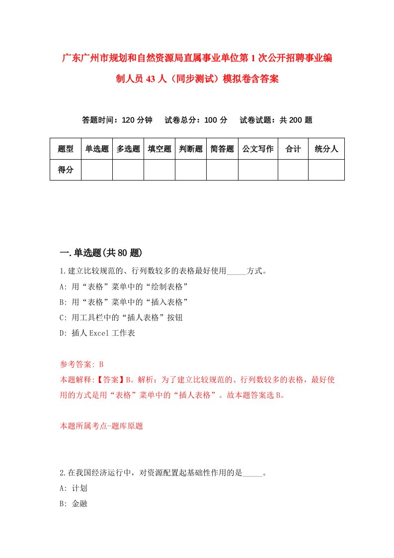 广东广州市规划和自然资源局直属事业单位第1次公开招聘事业编制人员43人同步测试模拟卷含答案6