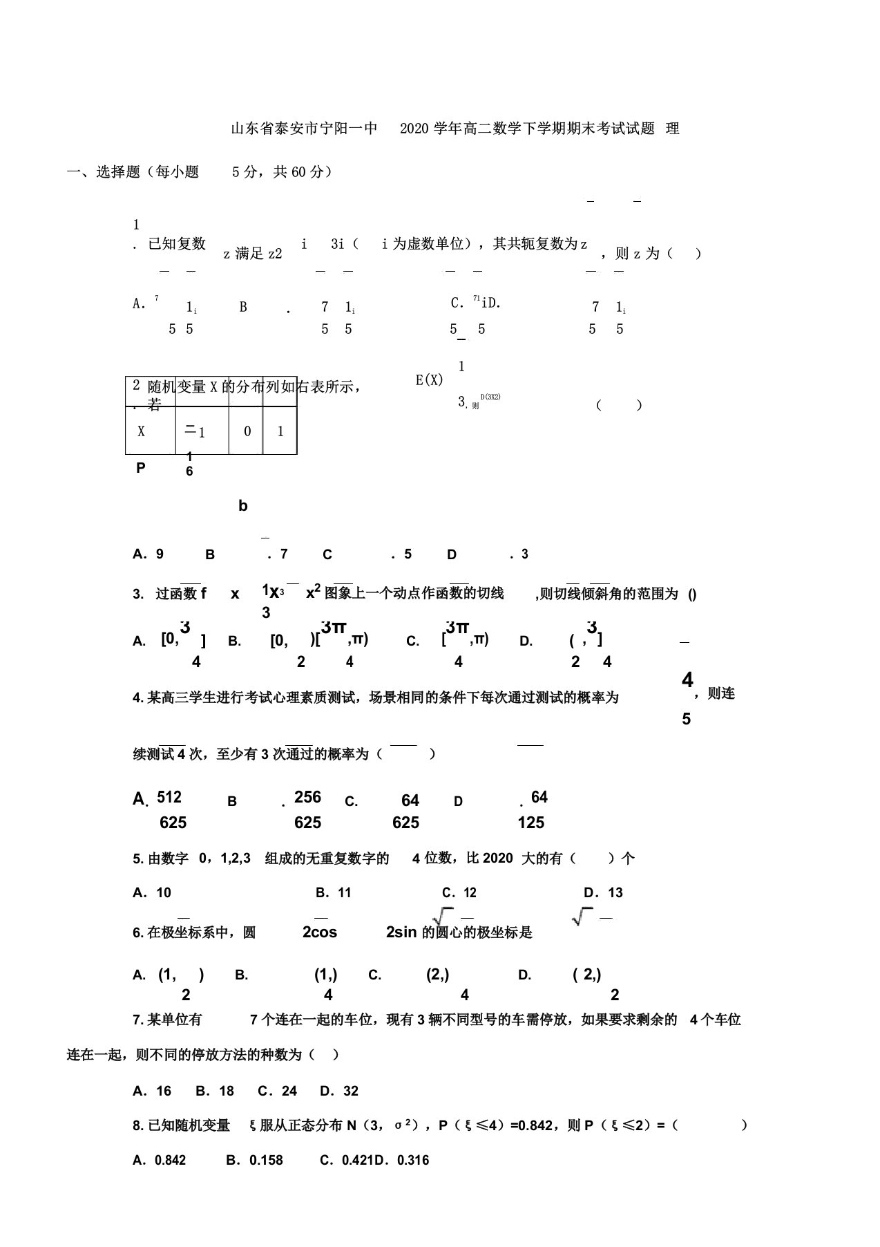 山东省泰安市宁阳一中2020年学年高中高二数学下学期期末考试试卷试题理