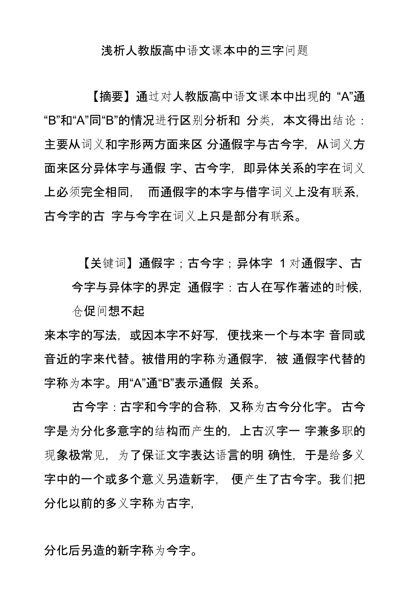 浅析人教版高中语文课本中的三字问题