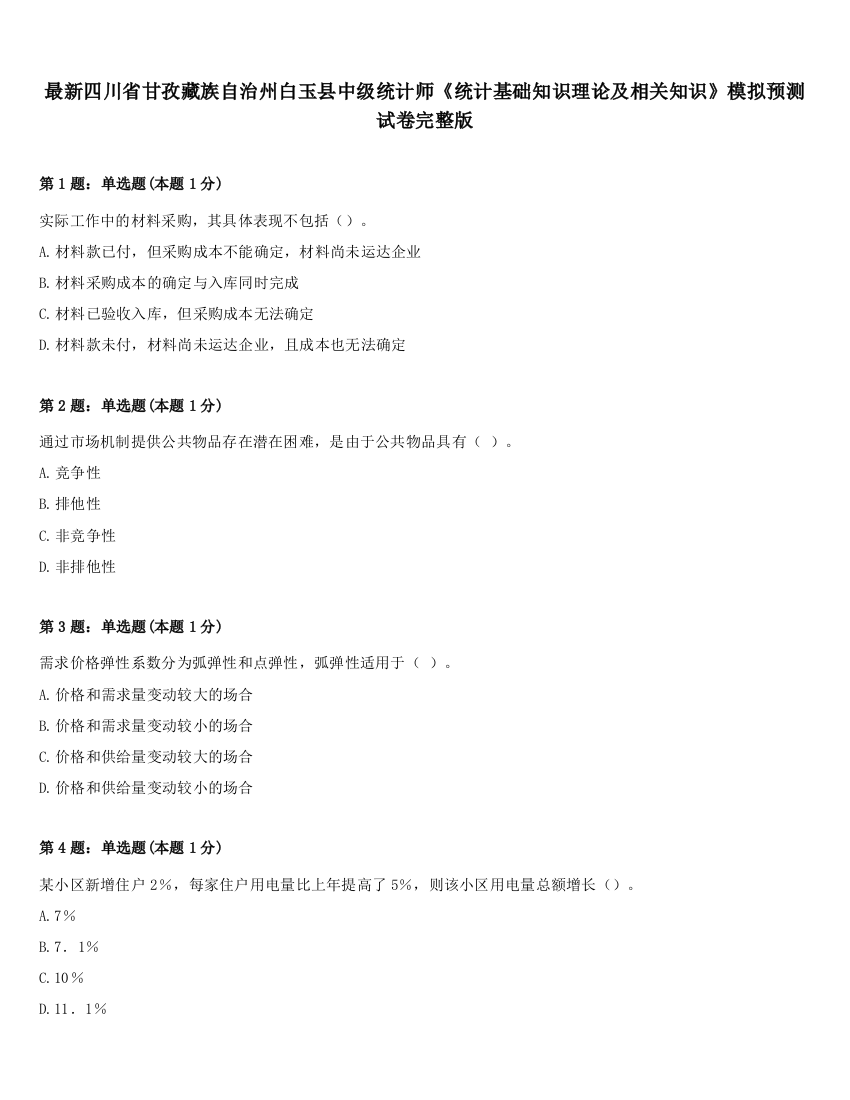 最新四川省甘孜藏族自治州白玉县中级统计师《统计基础知识理论及相关知识》模拟预测试卷完整版