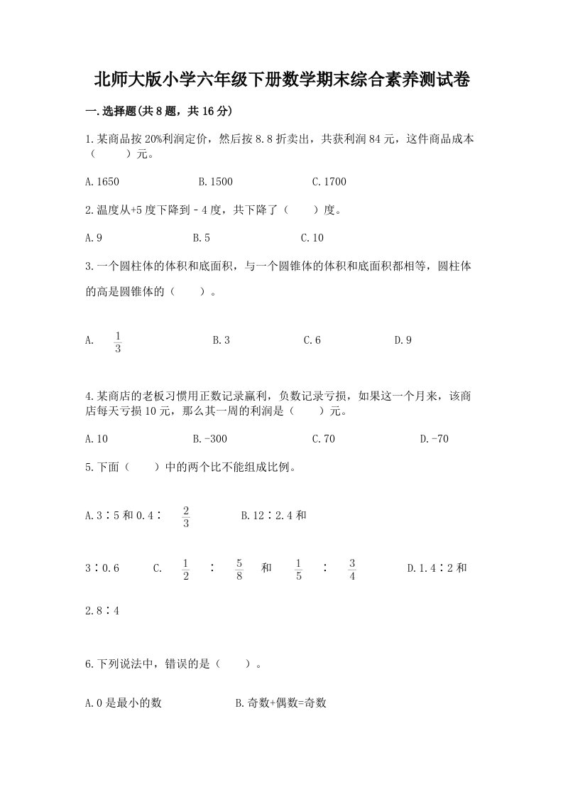 北师大版小学六年级下册数学期末综合素养测试卷带答案（基础题）