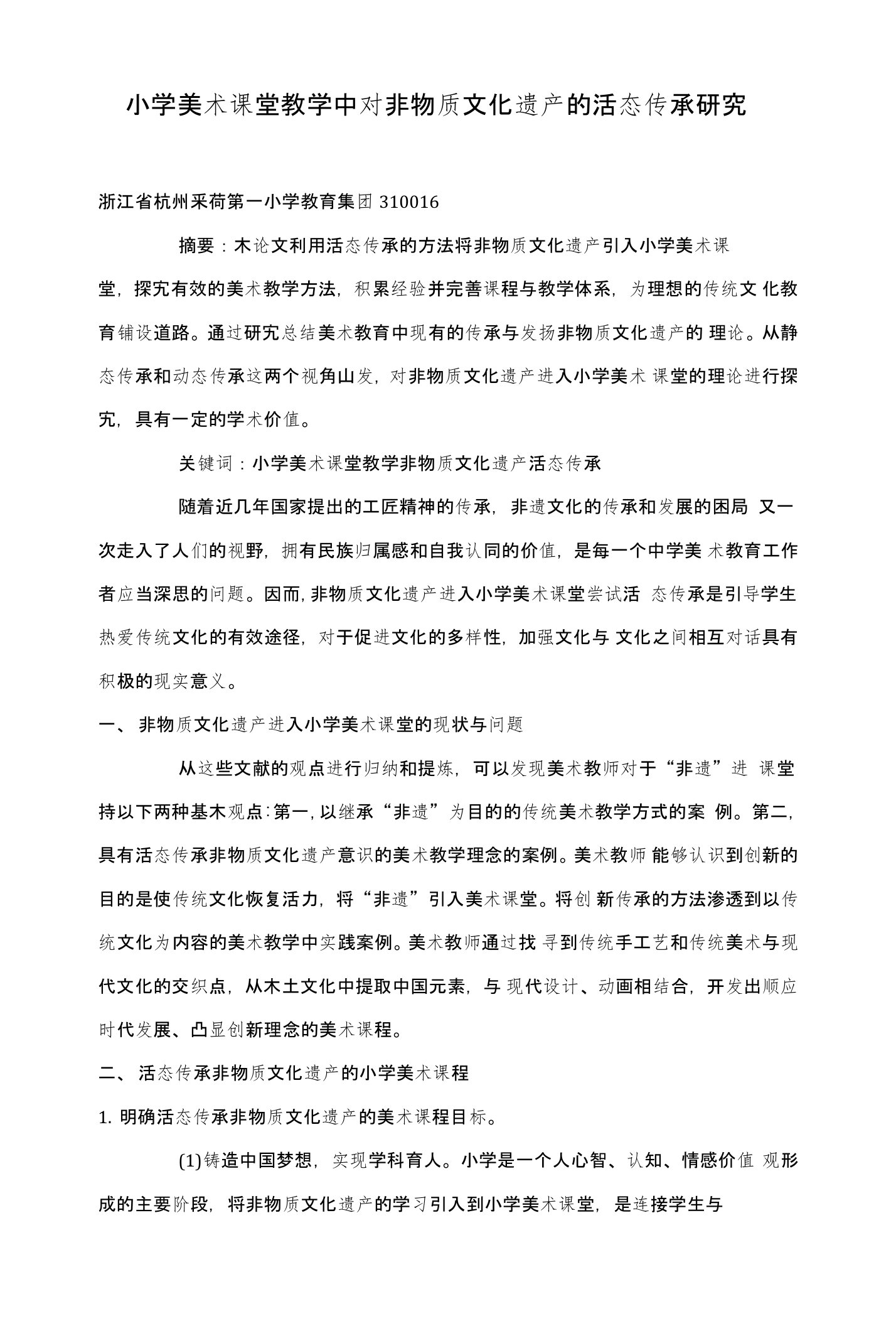 小学美术课堂教学中对非物质文化遗产的活态传承研究